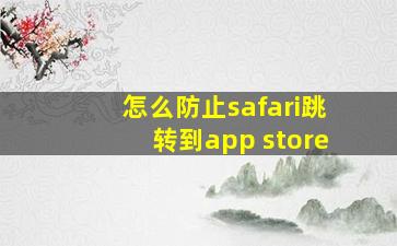 怎么防止safari跳转到app store